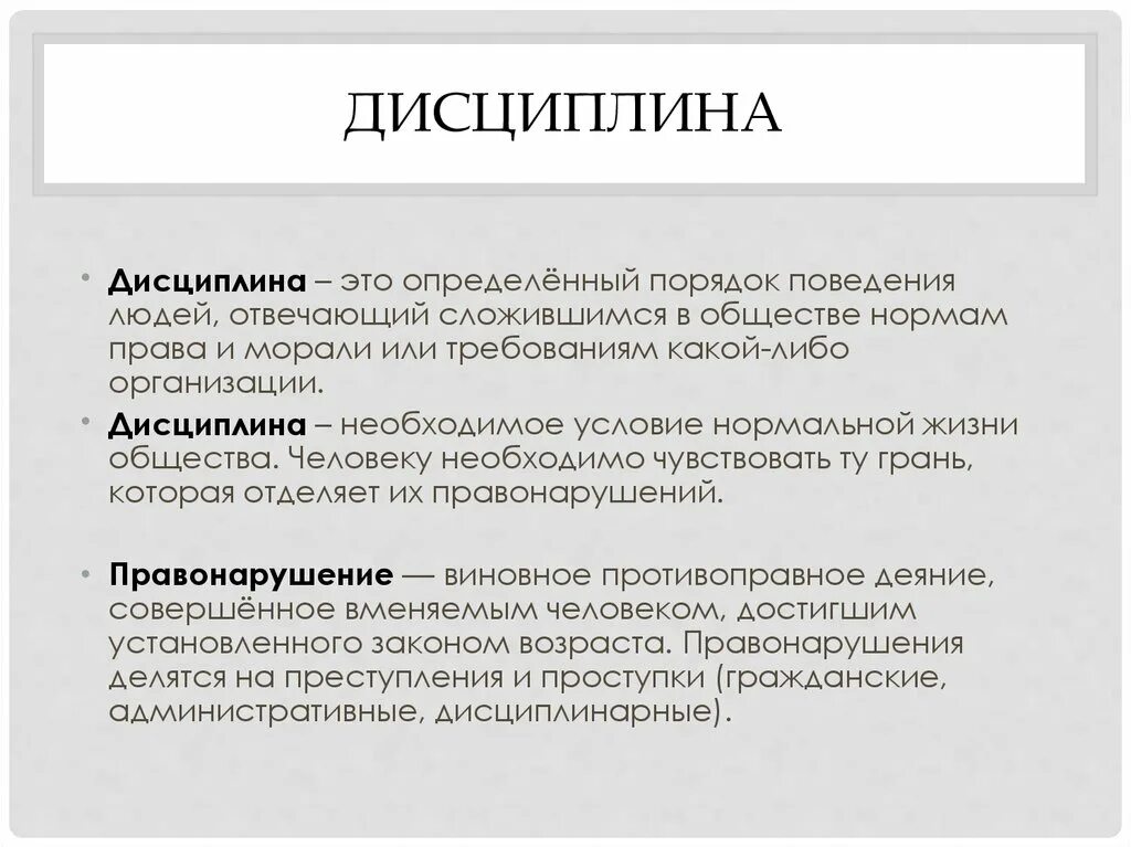 Дисциплина чем определяется. Дисциплина. Дисциплина это определение. Дисциплина это кратко. Сочинение для чего нужна дисциплина.