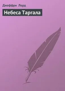 Небеса книга читать