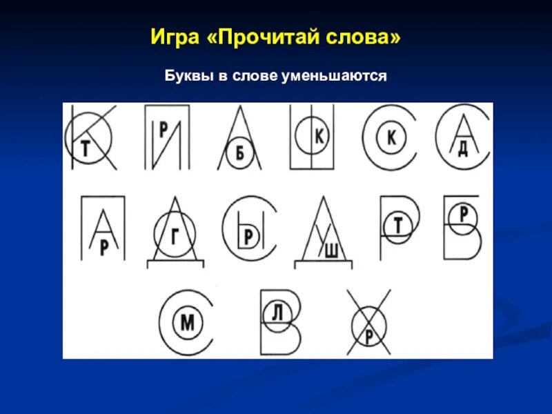 Задания на образ буквы. Формирование буквенного гнозиса. Упражнения на узнавание букв. Упражнения на запоминание образа буквы. Наложенные буквы для дошкольников.