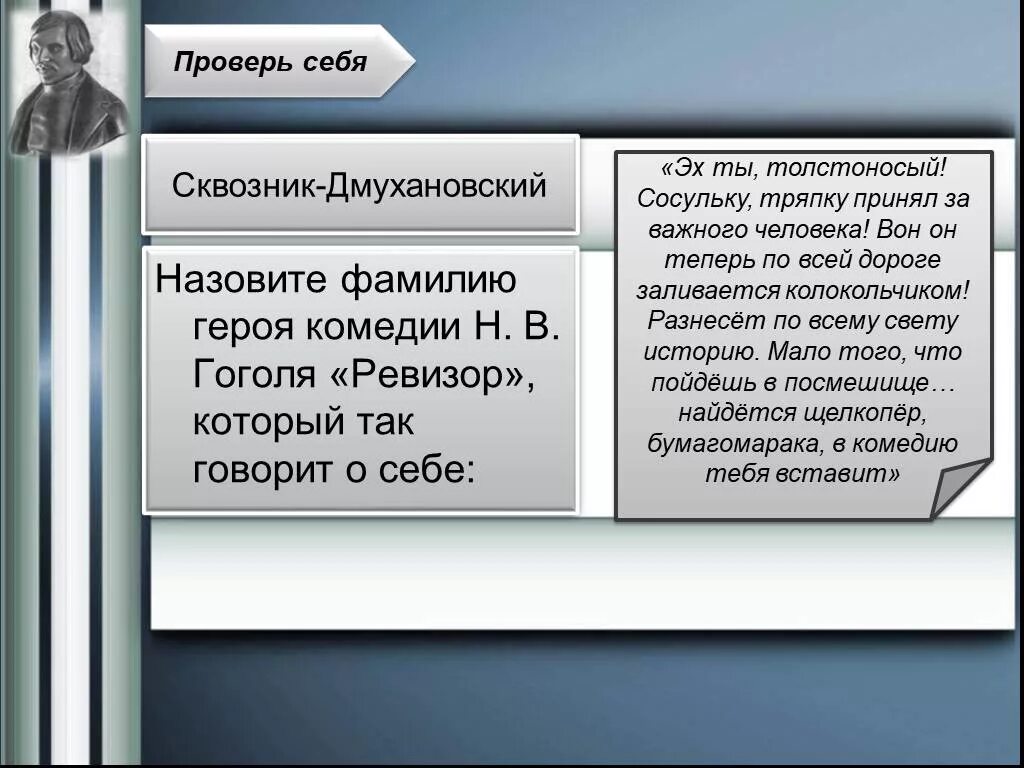 Назовите фамилию лучшего друга н в гоголя. Говорящие фамилии Ревизор Гоголь. Фамилия Ревизора из комедии н.в Гоголя. Сквозник Дмухановский говорящая фамилия. Н.В.Гоголь Ревизор подготовка к ЕГЭ по литературе презентация.