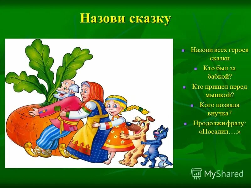 Расскажи сказку какую ты знаешь. Назови сказку. Герои сказок. Назови героев сказки. Название сказок.