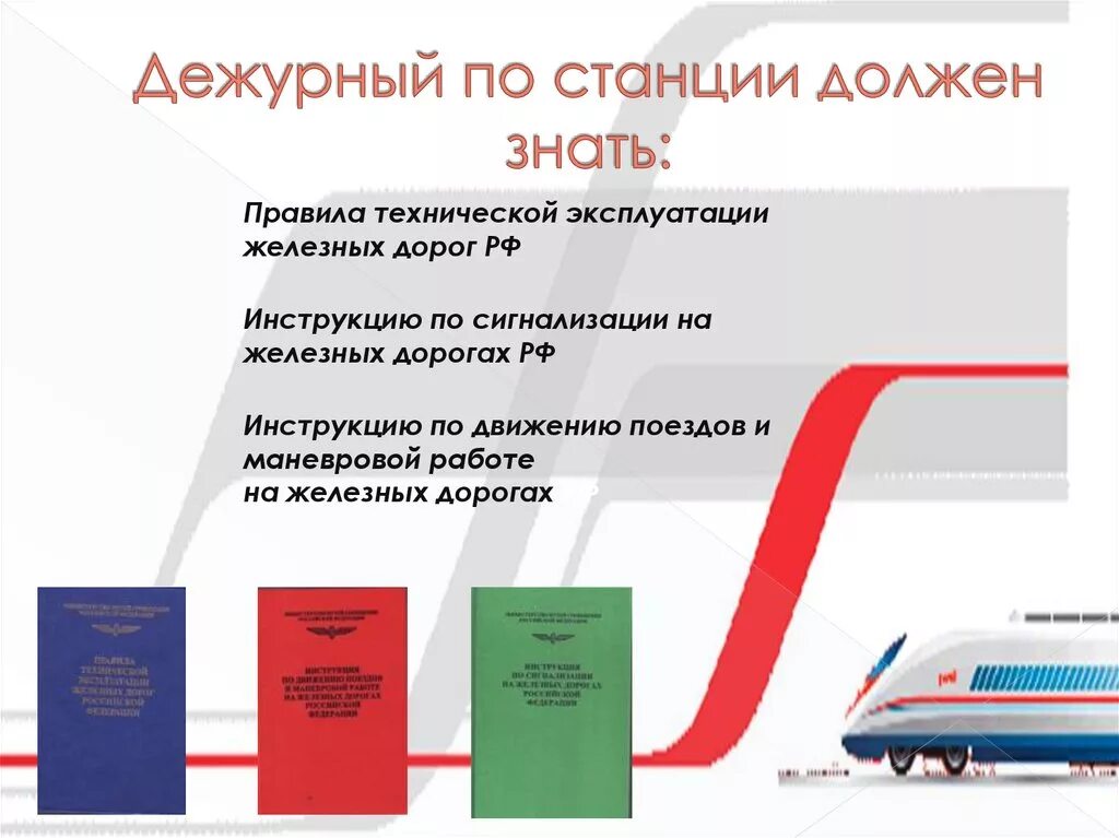 Правила безопасности движения и эксплуатации железнодорожного транспорта. Должностная инструкция дежурного по железнодорожной станции. Обязанности дежурного по станции на железной дороге. Дежурный по железнодорожной станции обязанности. Техническая эксплуатация железных дорог.