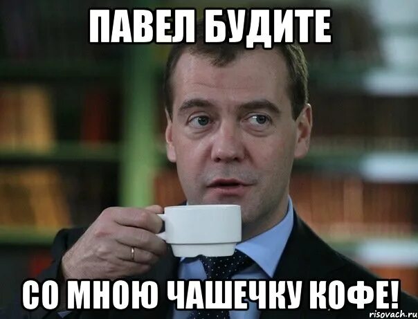 Разбуди дом. Это же Россия детка. Будите. Буду спать. Разбудили Медведева Мем.