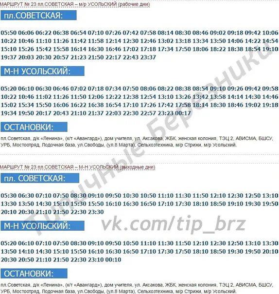 Расписание 23 автобуса железнодорожный. Расписание автобусов 105 Березники Усолье. Автобус Березники Усолье. Автобус 105 Березники Усолье новое расписание. Расписание автобусов Березники Усолье.