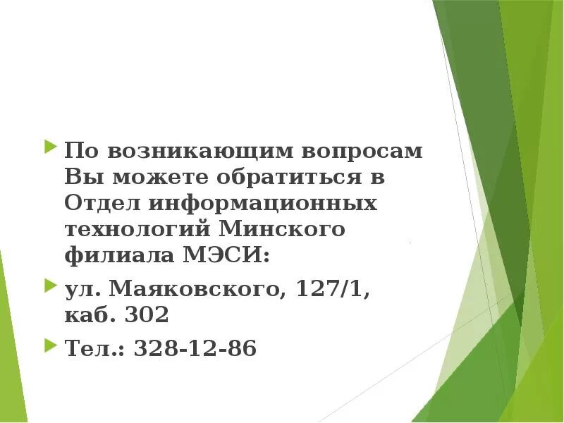 По всем техническим вопросам обращаться. По вопросам обращайтесь. По всем возникающим вопросам. По всем техническим вопросам обращаться. По всем интересующим вопросам звоните.