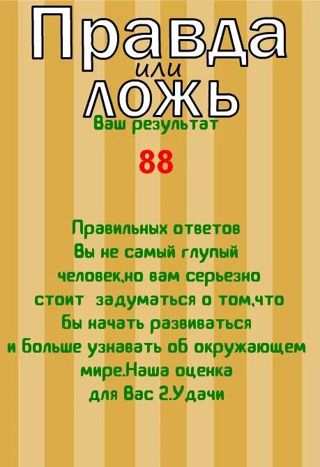 4 ложь или правда. Правда или ложь. Тест правда и ложь. Правда или ложь вопросы. Игра правда или ложь вопросы.