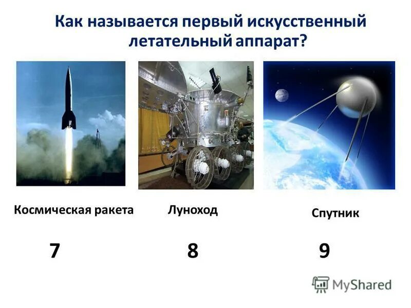 Название первой космической ракеты