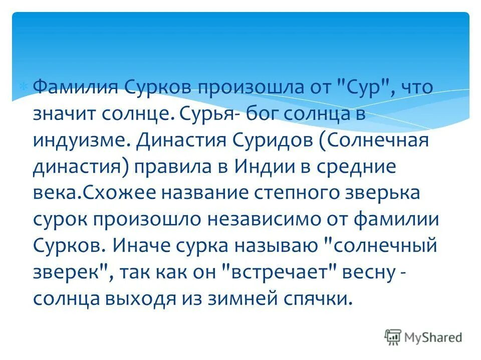 Семья род народ. Сурков фамилия. Как произошла фамилия Сурков. Происхождение фамилии Сурков. Что означает фамилия Сурков.