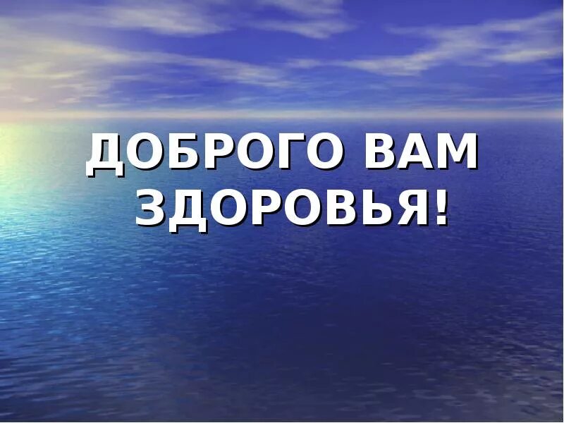 Влияние музыки на здоровье. Музыка и здоровье. Звук и здоровье человека. Здоровье вам здоровье песня. Желаю вам здоровья.