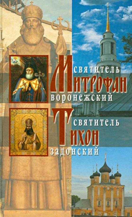 Житие святителя митрофана. Житие тихона задонского книга. книга житие св митрофана воронежского. святитель тихон. тихон задонский житие.