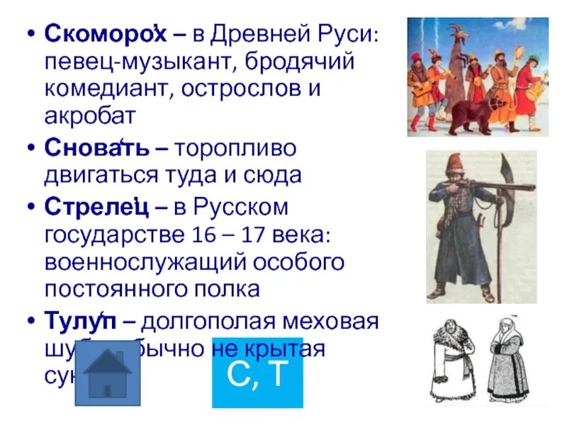 Скоморохи первые артисты на руси. Скоморохи в древней руси 4 класс. Скоморохи в древней руси 4 класс. Текст скоморохами на руси называли. Текст скоморохами на руси называли.