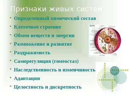 Признак живых систем клеточное строение