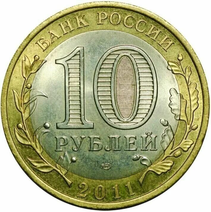 Монеты рф 10 рублей. Монеты 2011 СПМД. Монета ММД 2011. Монета десять рублей 2011. 10 Рублей СПМД.