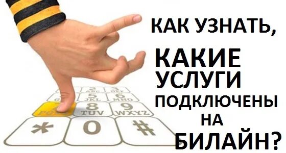Как узнать есть услуги на билайне. Как проверить подключенные услуги на билайне. как узнать какие услуги подключены на билайне. как узнать подключенные услуги. какие платные услуги подключены.