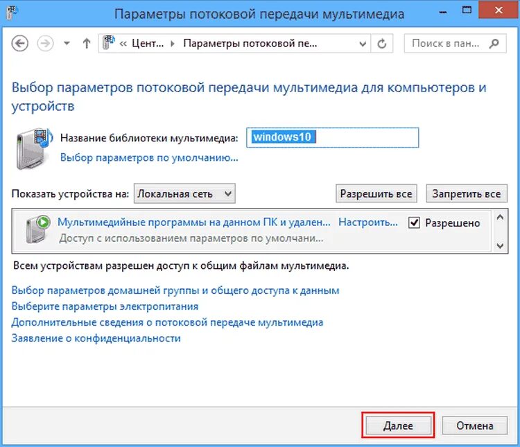 Параметры мультимедиа. Параметры потоковой передачи мультимедиа windows. параметры потоковой передачи мультимедиа windows 10. dlna сервер windows 10. windows 7 параметры потоковой передачи мультимедиа.