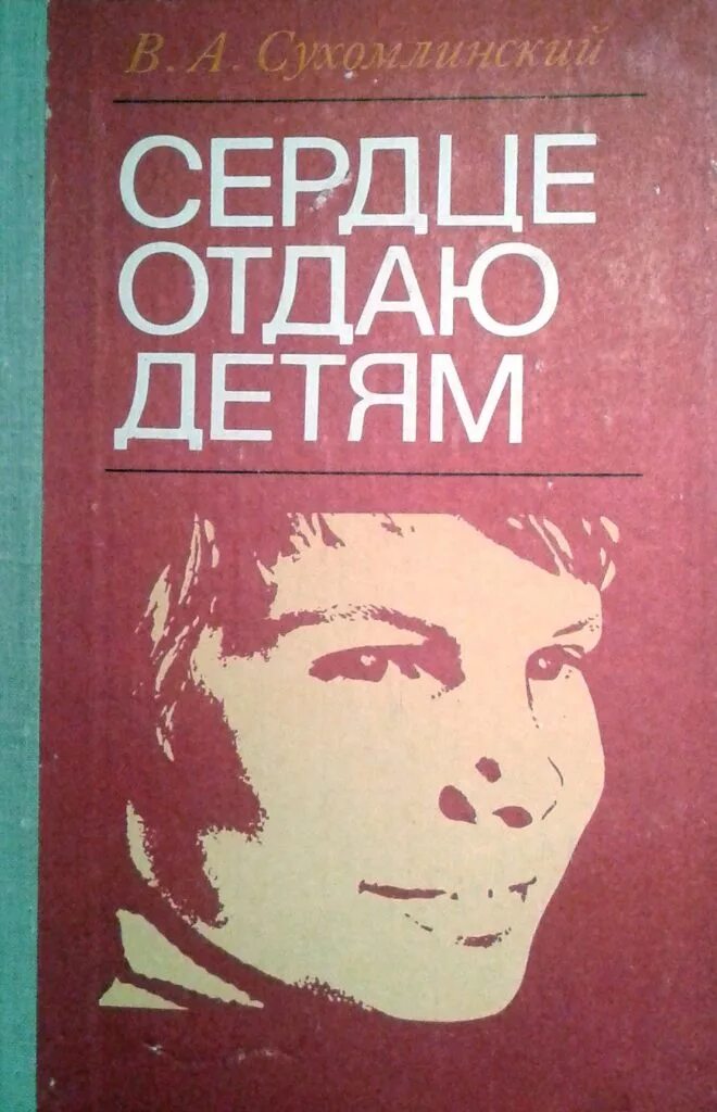 Сухомлинский отдаю детям книга