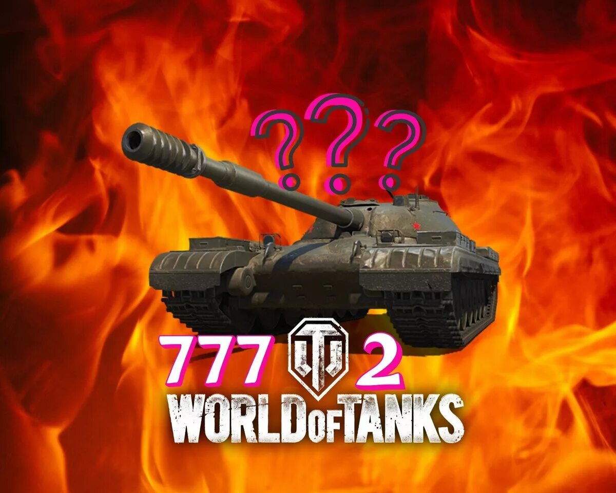 Объект 777 вариант 2 обзор. Wot об 777 вариант 2. объект 777 2. объект 777 вариант ii. wot объект 777 вариант ii.