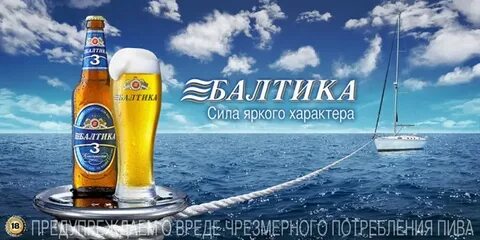 Слоган балтики