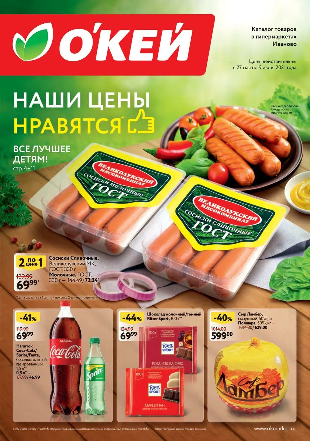 Окей акции. Окей каталог товаров. Каталог продукты. Окей магазин.