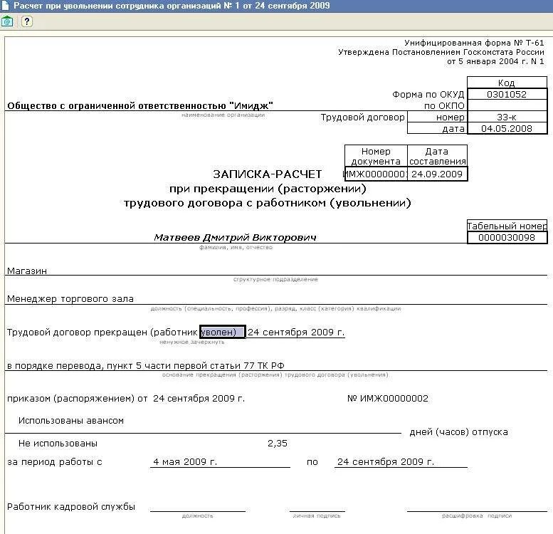 Заполнение записки расчета при увольнении. Унифицированная форма т-61. т-61 расчет-записка при увольнении пример заполнения. образец заполнения формы т-61 при увольнении. унифицированная форма при увольнении т 61.