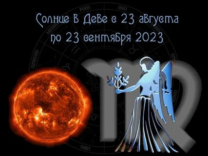 Сентябрьская дева