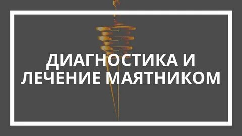 Помощь маятника