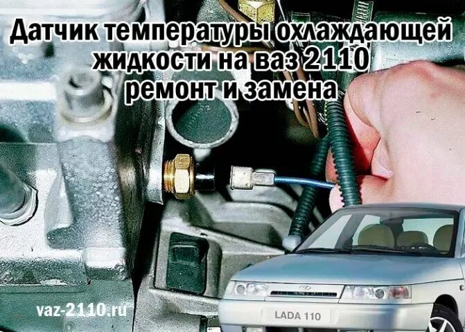 Где стоит датчик температуры ваз 2112. Датчик охлаждающей жидкости для эбу ваз 2110. датчик ож ваз 2110 16 клапанов. датчик температуры ваз 2110 8 клоп. датчик температуры двигателя ваз 2110 инжектор 16.