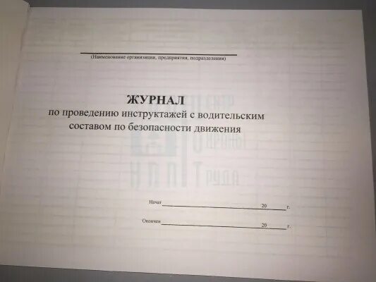 Журнал безопасность дорожного. Журналы учета инструктажей по безопасности движения. Журнал регистрации инструктажей по БДД. Журнал учета инструктажей по БДД. Журнал предрейсового инструктажа по БДД.