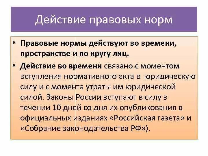 Действие правовых норм. Действие административно-правовых норм. Административно правовые нормы в пространстве.