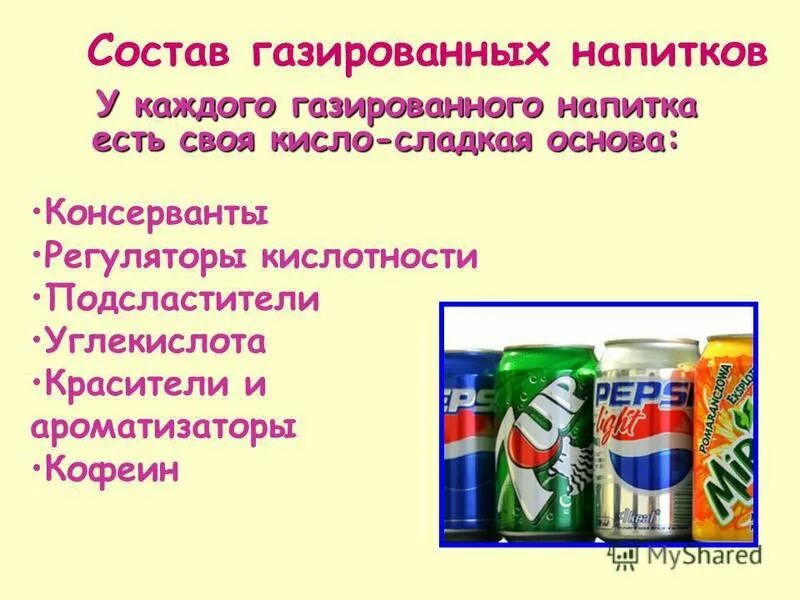 Состав газированных напитков. Консерванты в газированных напитках. Состав сладких газированных напитков. Состав газированных напитков для проекта. Консервант регулятор кислотности