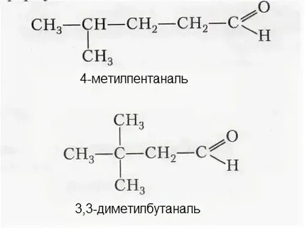 2 метилпентаналь структурная формула