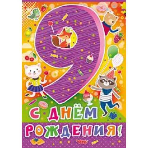 с днём рождения 9 лет мальчику. мальчик 9 лет. открытка "9 лет" (мальчик). с днём рождения 9 лет мальчику. открытка поздравление мальчику 9 лет.