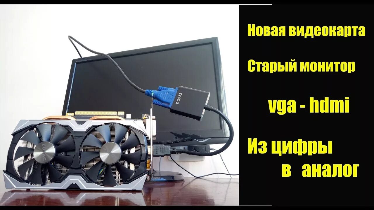 Старый монитор к новой видеокарте. Видеокарта с монитором. Старый монитор с VGA. Подключение монитора к видеокарте.