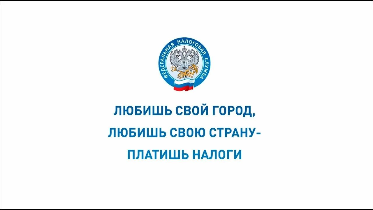 Акция заплати налоги. Платить налоги. Заплати налоги. Налоги ролик заплати налоги. Ты любишь свой город докажи делом заплати налог.