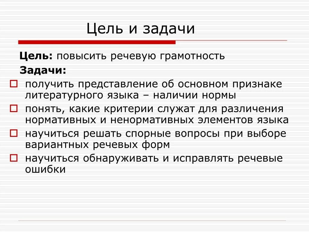 Какие были задачи речи. Языковые нормы русского языка. Основные задачи русского литературного языка. Цели и задачи речи. Языковые нормы культуры речи.