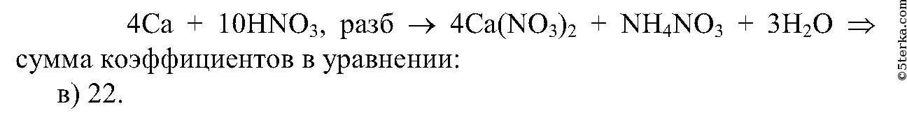 Ca no3 2 это кислота. CA hno3 разб. Hno3 CA nh4no3 CA no3 2 h2o ОВР. Hno3 CA CA no3 2 nh4no3 h2o электронный баланс. CA hno3 разб CA no3 2 nh4no3 h2o.