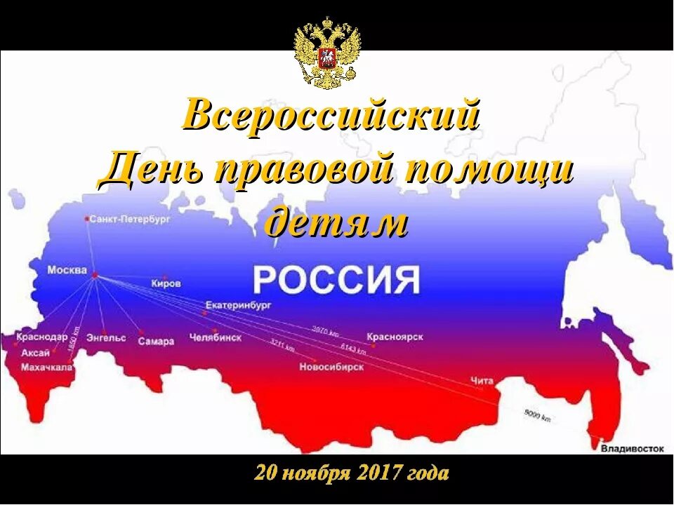 День правовой помощи детям. Всероссийский день правовой помощи России. 18 Ноября день правовой помощи детям. День правовой помощи Мордовия. Всероссийский день правовой