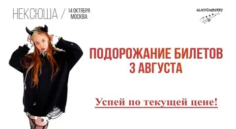 Подорожание билетов на 50