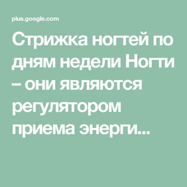 Во время уразы можно ли стричь ногти. Стрижка ногтей по дням. Подстригать ногти по дням недели. Когда можно стричь ногти по дням. Когда можно стричь ногти по дням недели.