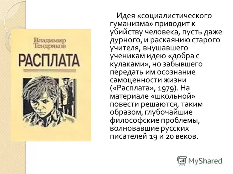 Произведения отечественных прозаиков носов стругацких тендряков екимов. Тендряков произведения. Тендряков расплата. Писатель в.ф.Тендряков.