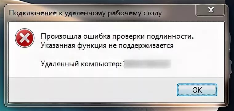 Rdp ошибка подлинности. Произошла ошибка проверки. Проверка на ошибки. RDP ошибка при проверке подлинности. Ошибки при подключении по RDP.