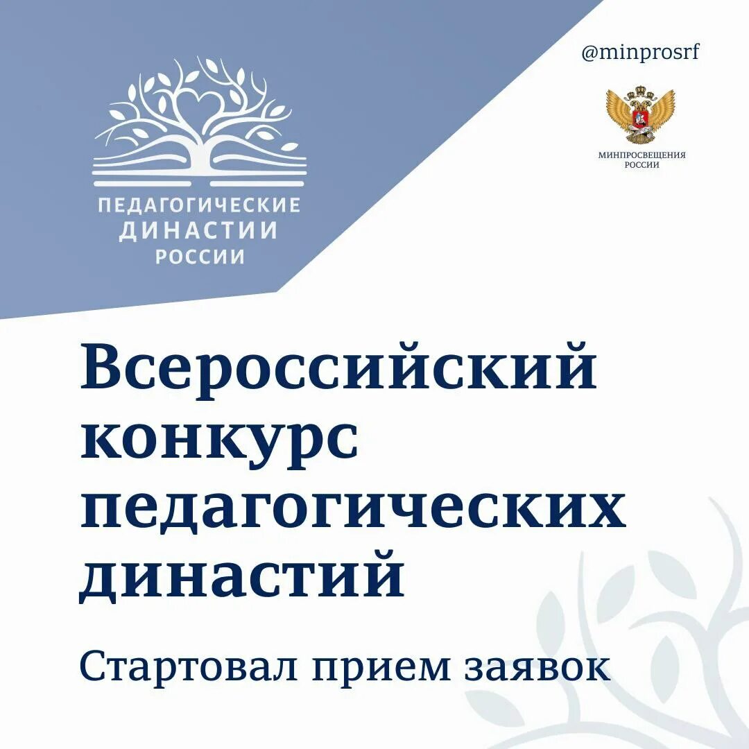 Педагогические династии россии. Педагогическая Династия. Педагогические династии конкурс 2023. Конкурс династии России.