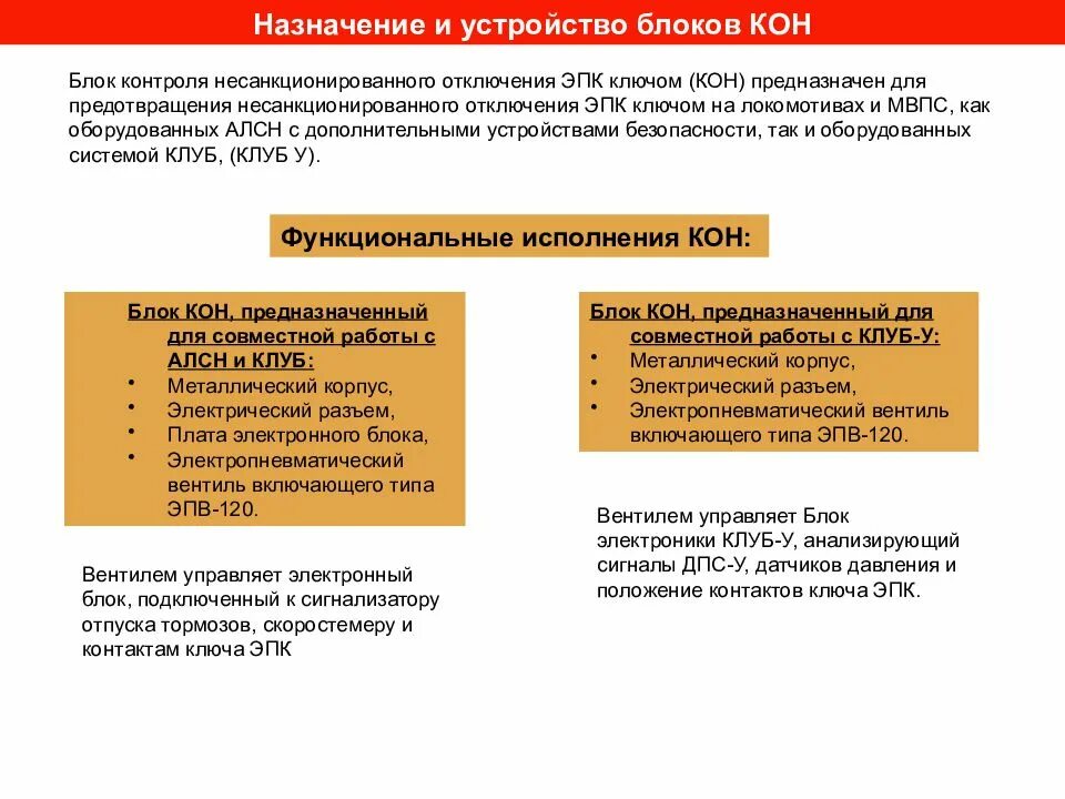 Блок контроля отключения ЭПК кон. - Блок контроля несанкционированного отключения кон. Блок контроля несанкционированного отключения ЭПК ключом кон. Устройство блока кон.