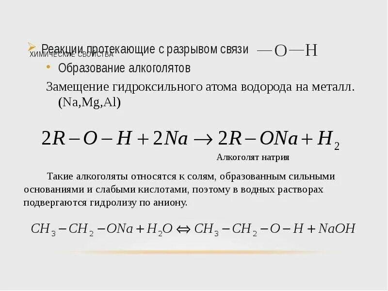 Реакции образования связи с с. Образование алкоголятов из спиртов. Реакция образования алкоголятов. Реакция образования алкоголята натрия и его гидролиз. Образование и гидролиз алкоголятов натрия.