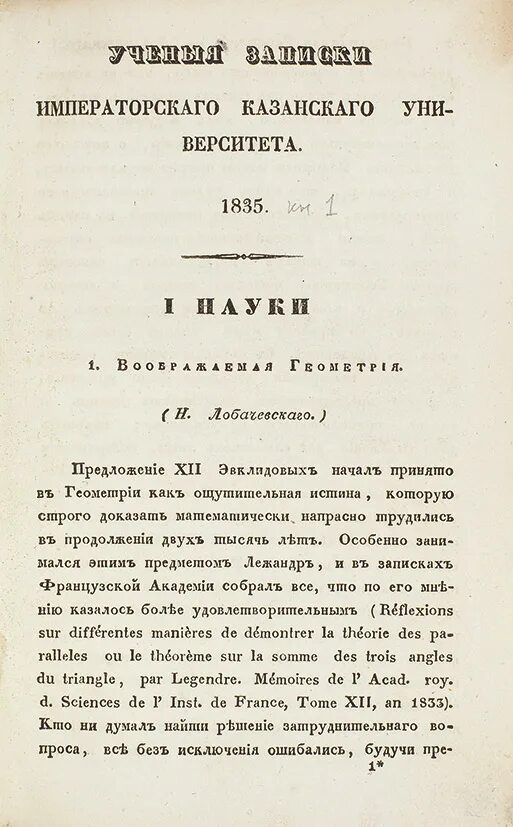 Записки казанского университета. Ученые Записки Казанского университета Лобачевского. Ученые Записки Казанского университета 1834. Журнала «ученые Записки Казанского университета». Воображаемая геометрия Лобачевского.