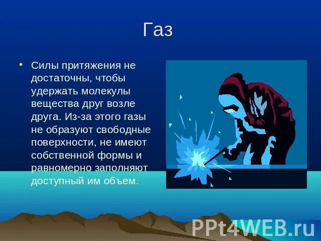 Сила притяжения молекул газа. Сила притяжения на ГАЗЫ. ГАЗЫ молекул силы притяжения. Газовые силы. ГАЗ И Гравитация.