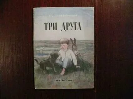 3 друга книга