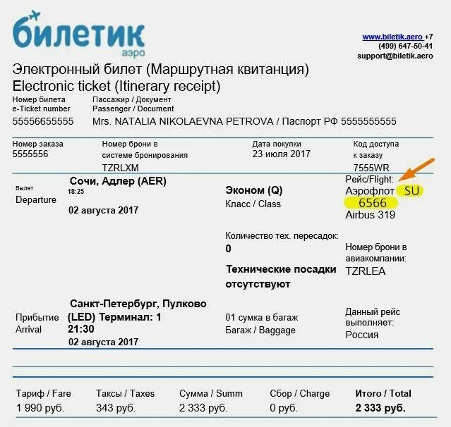 Регистрировать номер билета на рахмат102 рф. Где находится номер билета на самолет электронного билета. Где в билете указывается номер рейса. Номер рейса где указан в билете.