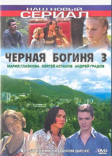 Черная богиня 2005