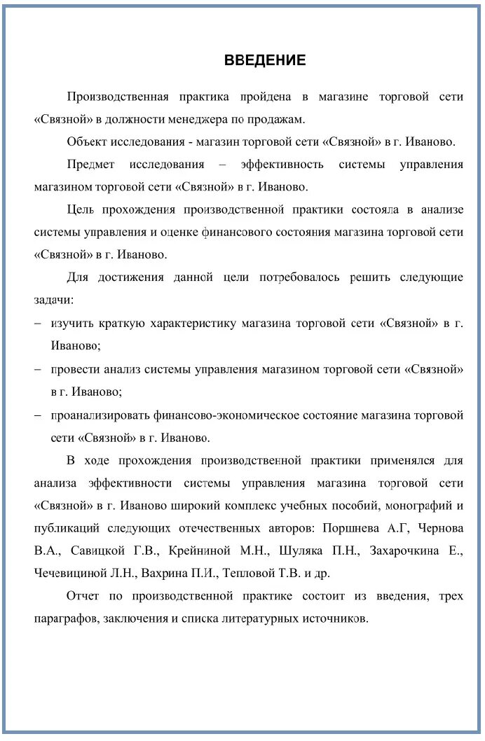 Образец прохождения практики студента. Как писать заключение по производственной практике образец. Отчет по производственной практике Введение пример. Как пишется отчет по производственной практике образец. Отчетность о прохождении производственной практики.